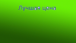 ітілайська пінка зелена для волосся 300 мл