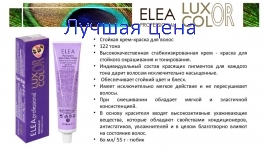 ELEA LUXOR Color Permanent Colour Cream - Стойкая краска для волос, 60 мл