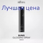 Kaaral Style Perfetto Bling Glossing Spray Спрей-блеск для волос, 300 мл