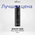 Kaaral BEACHY HAIR Style Sea Salt Spray Текстурирующий спрей для пляжного эффекта, 200 мл