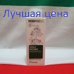 Framesi MORPHOSIS Volumizing Shampoo - Шампунь для увеличения объёма волос, 250 мл.
